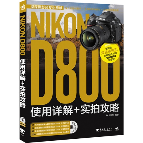 Nikon D800使用详解+实拍攻略-(附赠1DVD.含教学视频与海量素材)