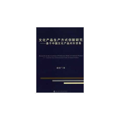 文化产品生产方式创新研究-基于中国文化产品对外贸易