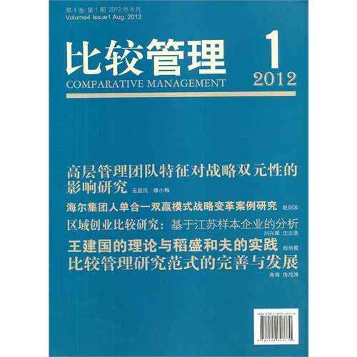 2012年8月-比较管理-1 第4卷 第1期