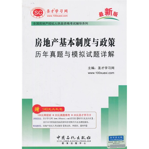 房地产基本制度与政策历年真题与模拟试题详解