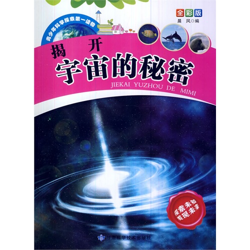 青少年科学探索第一读物[全彩版]:揭开宇宙的秘密