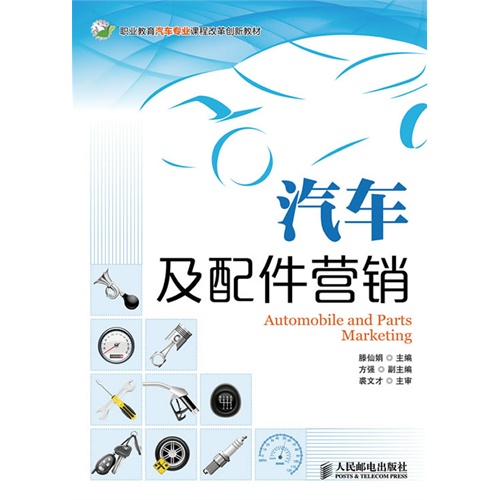 汽车及配件营销