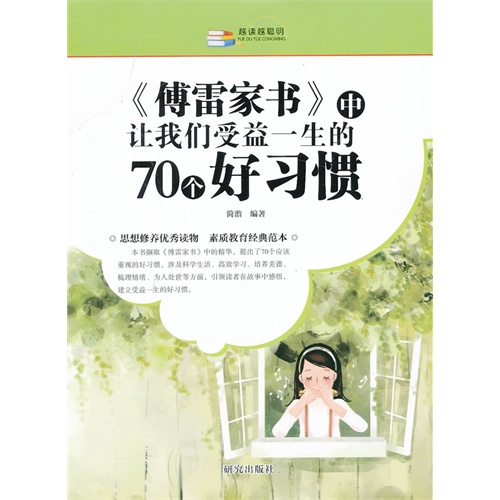 《傅雷家书》中的让我们受益一生的70个好习惯