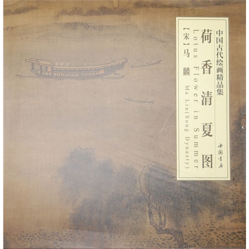荷香清夏图-中国古代绘画精品集