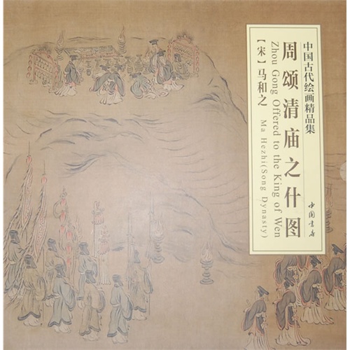 周颂清庙之什图-中国古代绘画精品集