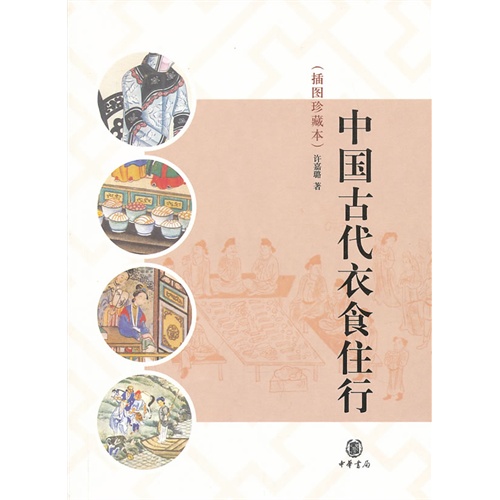 中国古代衣食住行:插图珍藏本
