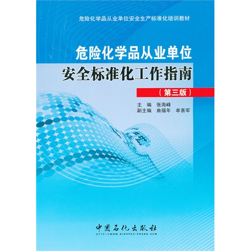 危险化学品从业单位安全标准化工作指南-(第三版)