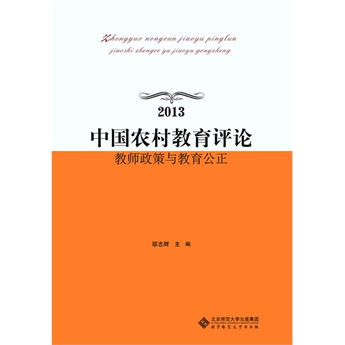 2013-中国农村教育评论-教师政策与教育公正