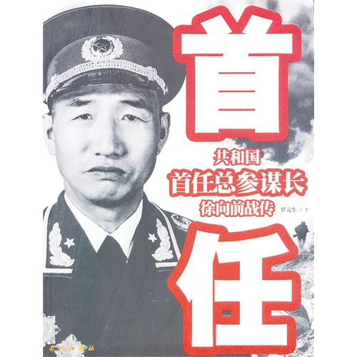 徐向前战传-共和国首任总参谋长