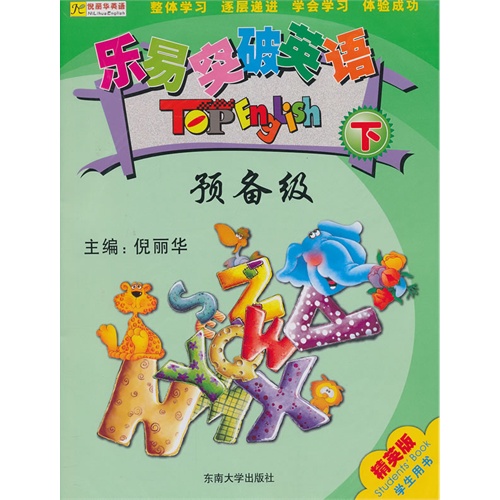 乐易突破英语-预备级-下-学生用书-精英版-(含mp3光盘)