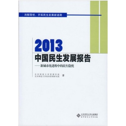 2013-中国民生发展报告-新城市化进程中的民生隐忧