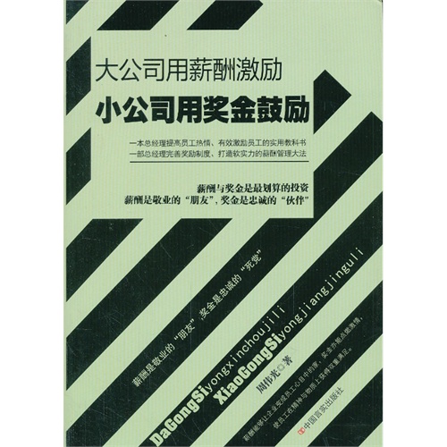 大公司用薪酬激励 小公司用奖金鼓励