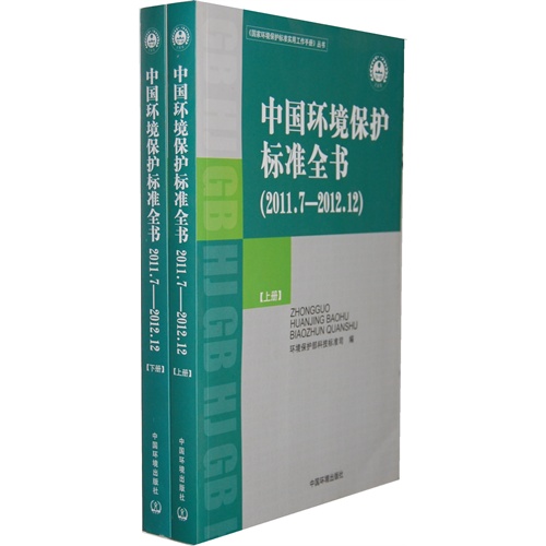 (2011.7-2012.12)-中国环境保护标准全书-(全两册)