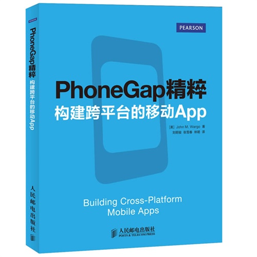 PhoneGap精粹  构建跨平台的移动App