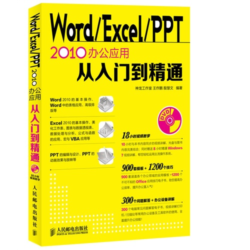 Word/EXcel/PPT 2010办公应用从入门到精通