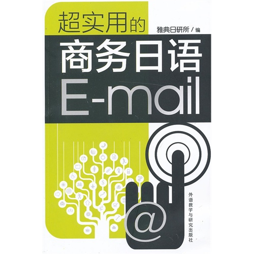 超实用的商务日语E-mail