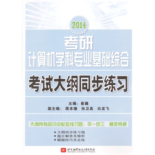 2014考研计算机学科专业基础综合考试大纲同步练习