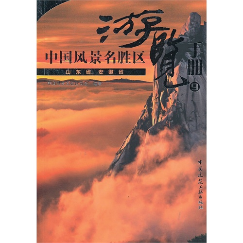 中国风景名胜区游览手册:9:山东省、安徽省