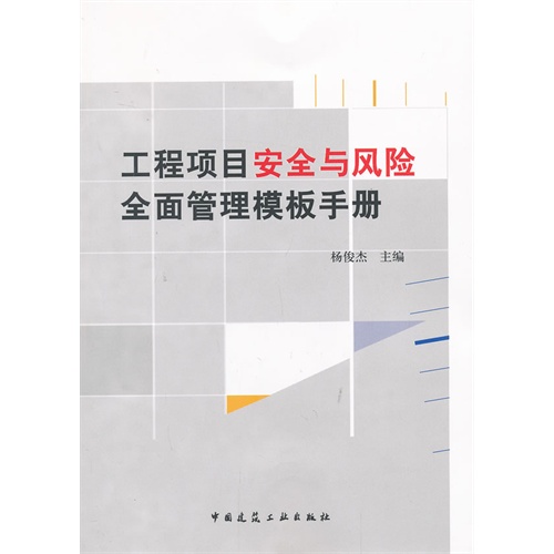 工程项目安全与风险全面管理模板手册