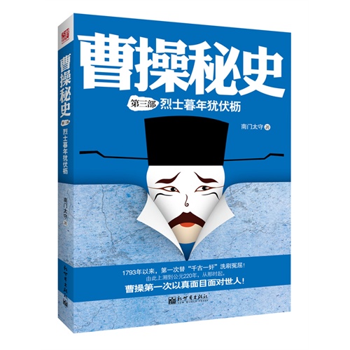曹操秘史:第三部:烈士迟暮犹伏枥