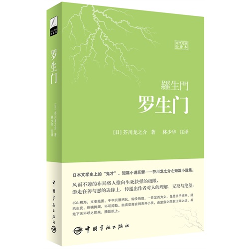 罗生门-世界文学经典珍藏馆-日汉对照全译本