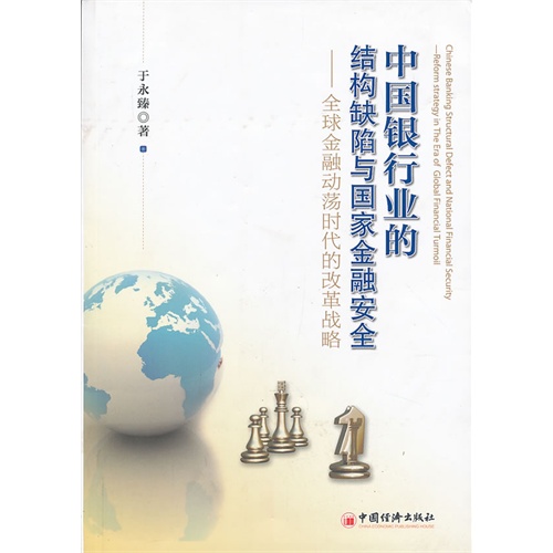 中国银行业的结构缺陷与国家金融安全-全球金融动荡时代的改革战略