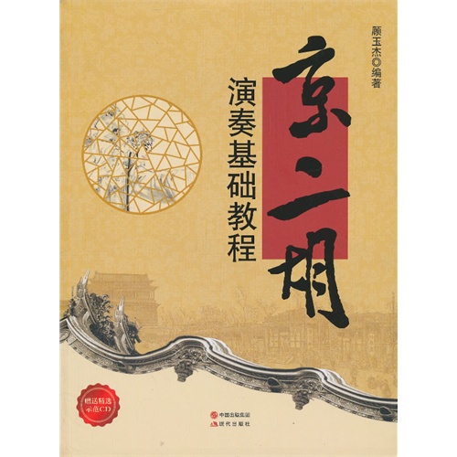 京二胡演奏基础教程-赠送精选示范CD