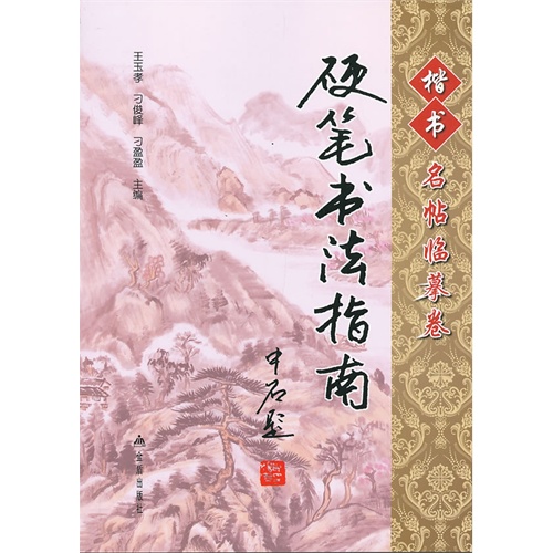 楷书名帖临摹卷-硬笔书法指南
