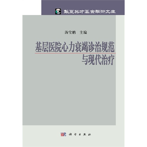 基层医院心力衰竭诊治规范与现代治疗