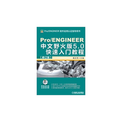 Pro/ENGINEER中文野火版5.0快速入门教程-(修订版)-(含1DVD)