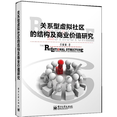 关系型虚拟社区的结构及商业价值研究