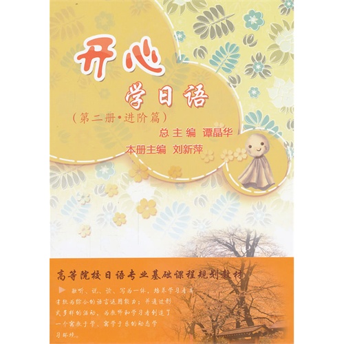 进阶篇-开心学日语-第二册-2