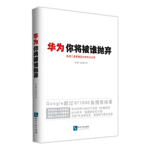 华为你将被谁抛弃-肌体三要素模型分析华为兴衰