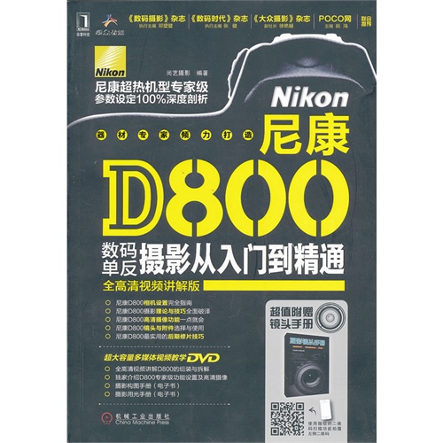尼康D800数码单反摄影从入门到精通-全高清视频讲解版-超值附赠镜头手册-(含1DVD)