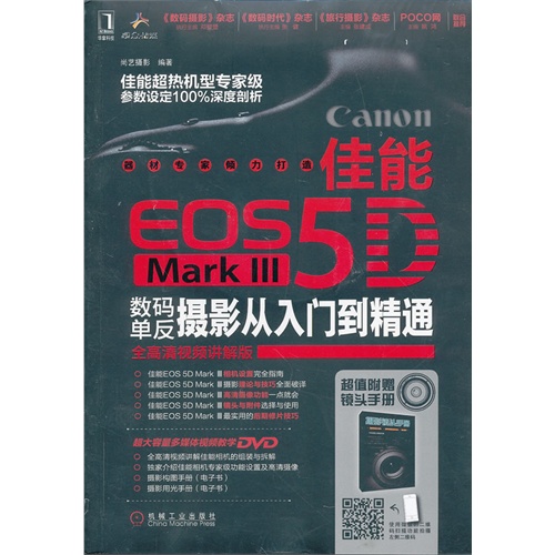 佳能EOS 5D Mark III数码单反摄影从入门到精通-全高清视频讲解版-超值附赠镜头手册-(含1DVD)