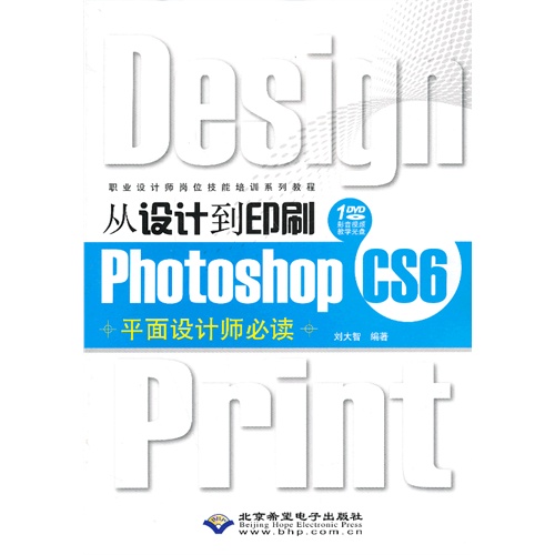 从设计到印刷Photoshop CS6平面设计师必读-(配1张DVD光盘)