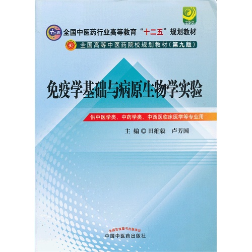 免疫学基础与病原生物学实验-(第九版)-供中医学类.中药学类.中西医临床医学等专业用