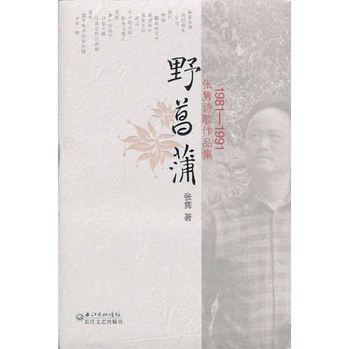1981-1991-野菖蒲-张隽诗歌作品集