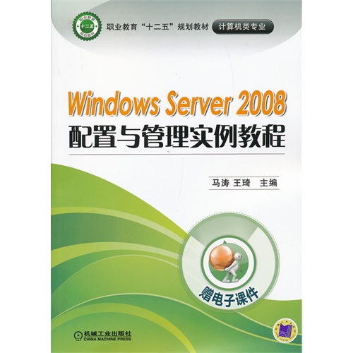 Windows Server 2008配置与管理实例教程-赠电子课件