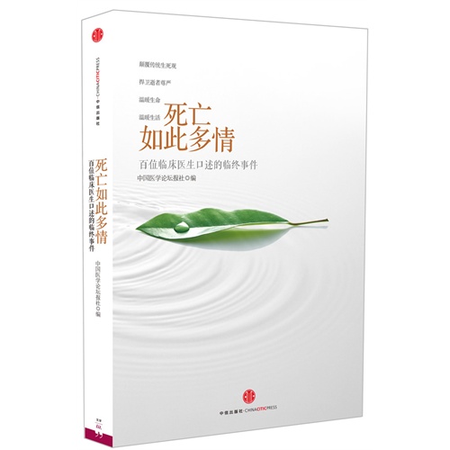 死亡如此多情-百位临床医生口述的临终事件