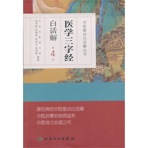 医学三字经-第4版-白话解