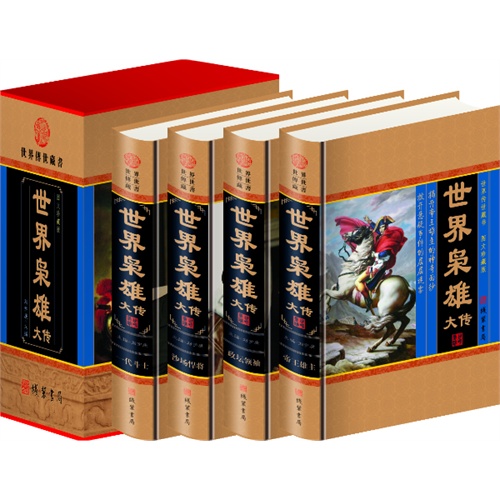 世界枭雄大传(4卷)(插盒)