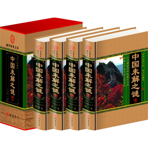 中国未解之谜(4卷)(插盒)
