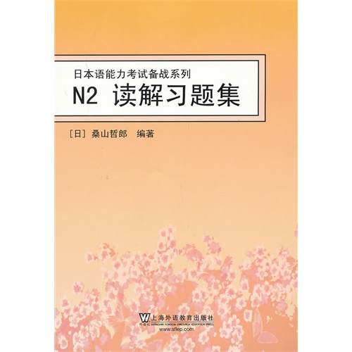 日本语能力考试备战系列:N2读解习题集