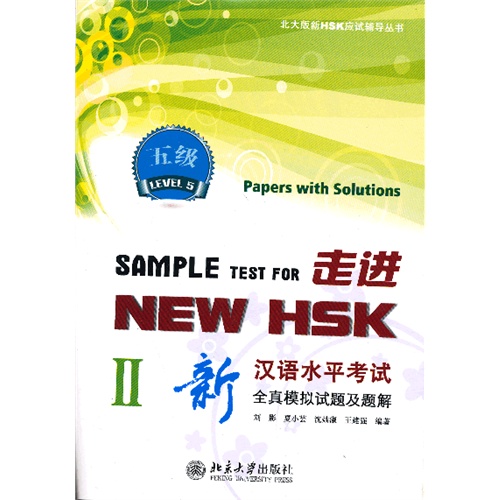 走进NEW HSK:新汉语水平考试全真模拟试题及题解(五级II)含光盘
