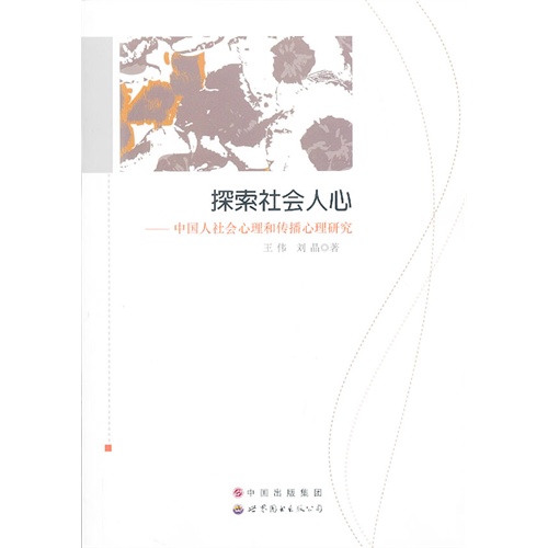 探索社会人心:中国人社会心理和传播心理研究
