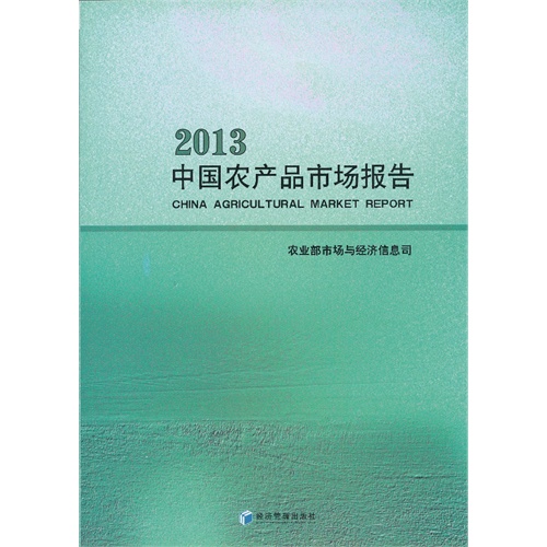 中国农产品市场报告:2013