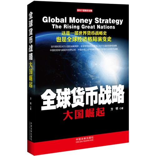 全球货币战略-大国崛起