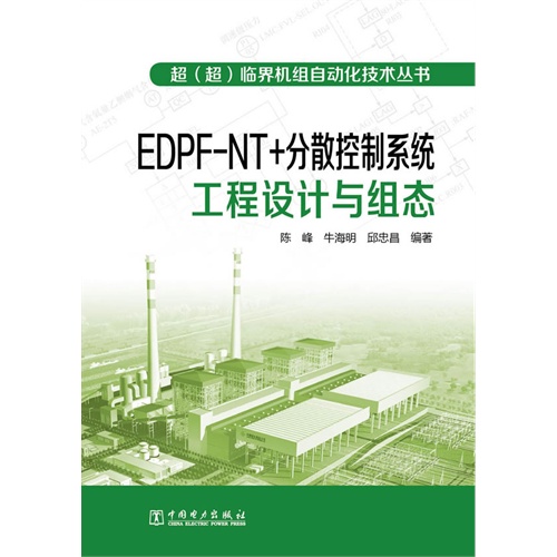 EDPF-NT+分散控制系统工程设计与组态