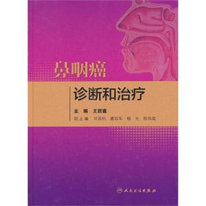 鼻咽癌诊断和治疗